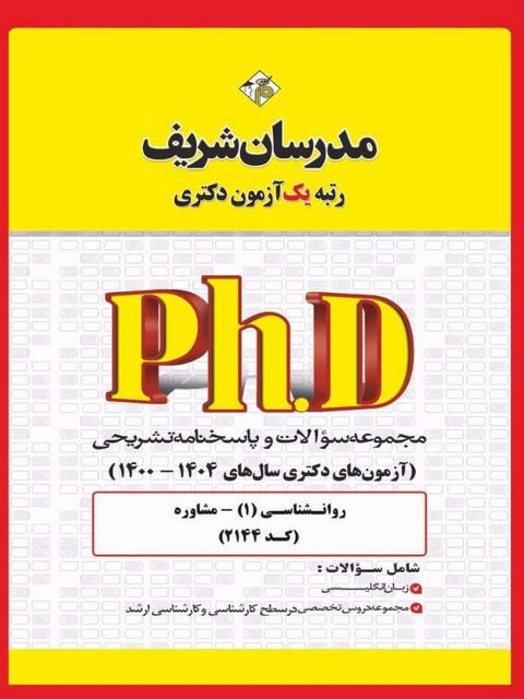 مجموعه سوالات دکتری مشاوره مدرسان شریف