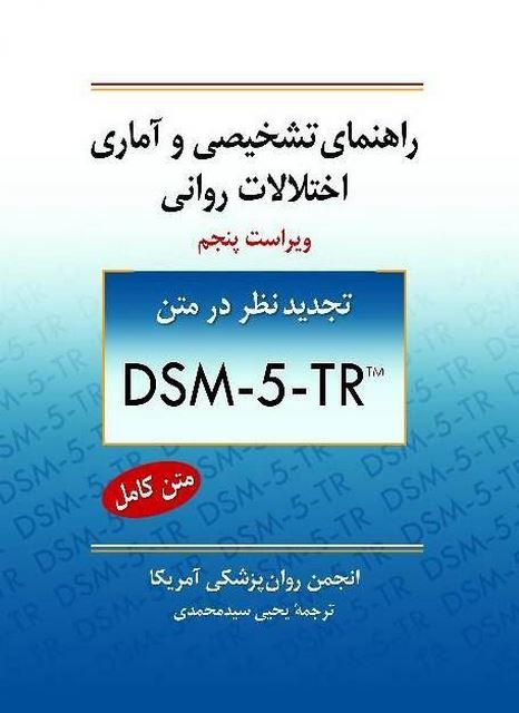 راهنمای تشخیصی و آماری اختلالات روانی DSM-5-tr یحیی سید محمدی