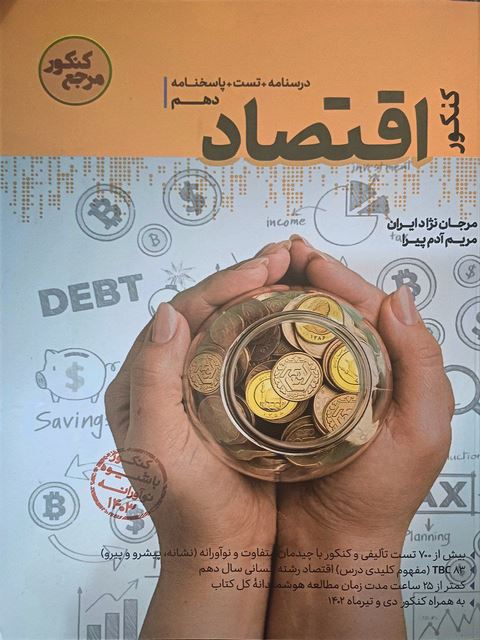 اقتصاد جامع کنکور کاگو