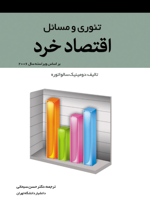 تئوری و مسائل اقتصاد خرد سالواتوره ترجمه حسن سبحانی