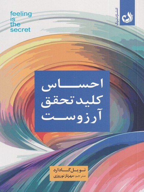 احساس کلید تحقق آرزوست اثر نویل گادارد ترجمه مهرناز نوروزی