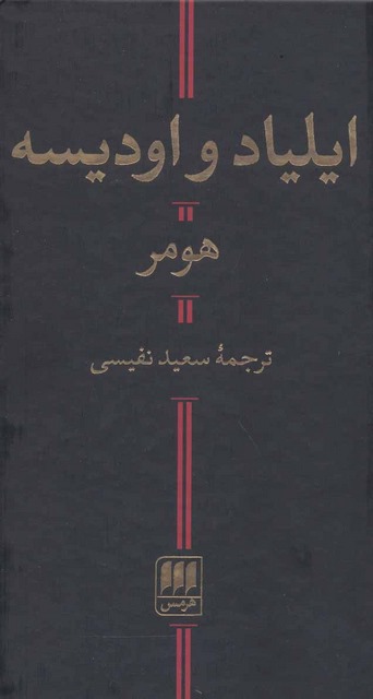 ایلیاد و اودیسه اثر هومر ترجمه سعید نفیسی