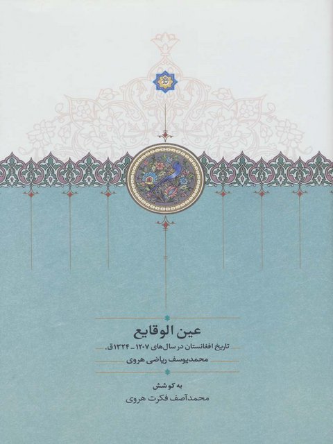 عین الوقایع اثر محمد یوسف ریاضی هروی ترجمه محمد آصف فکرت هروی
