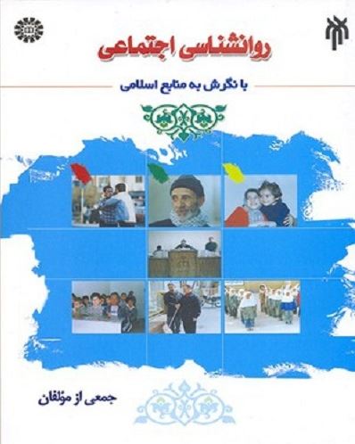کتاب روان شناسی اجتماعی محمدرضا سالاری فر