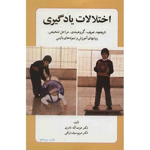 اختلالات یادگیری اثر عزت الله نادری 