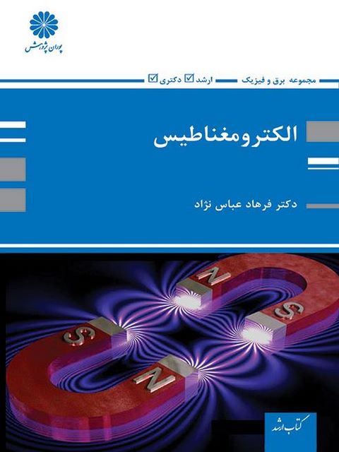 کتاب الکترومغناطیس پوران پژوهش