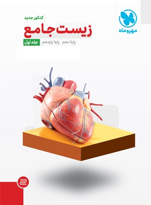 زیست شناسی پایه کنکور جلد اول مهروماه