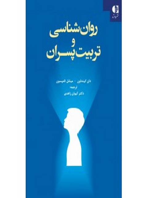 روانشناسي و تربيت پسران انتشارات دانژه
