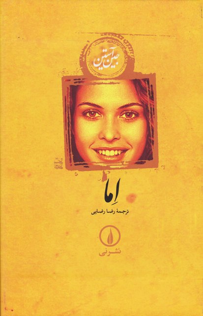 اما اثر جین آستین ترجمه رضا رضایی