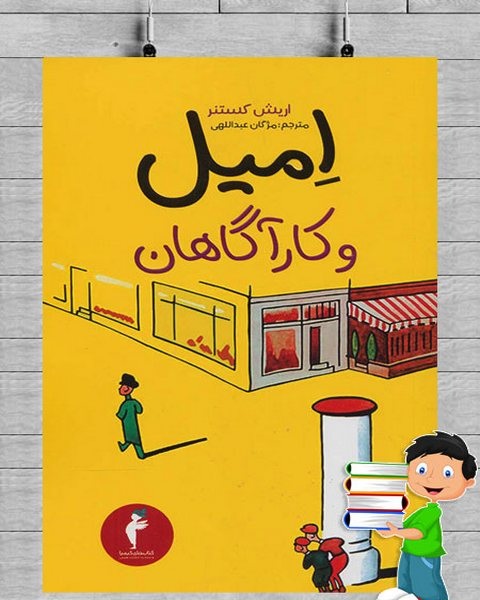 امیل و کارآگاهان اثر اریش کستنر ترجمه مژگان عبداللهی