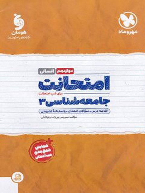 امتحانت جامعه شناسی دوازدهم مهروماه