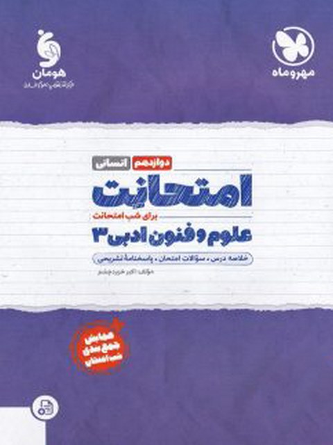 امتحانت علوم و فنون دوازدهم مهروماه