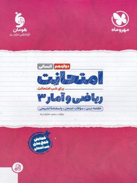 امتحانت ریاضی و آمار دوازدهم مهروماه