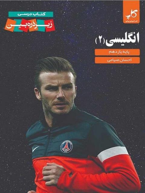 زبان انگلیسی یازدهم زیر ذره بین کاپ