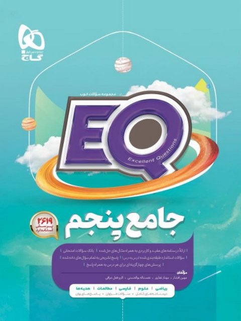 EQ پنجم دبستان گاج 