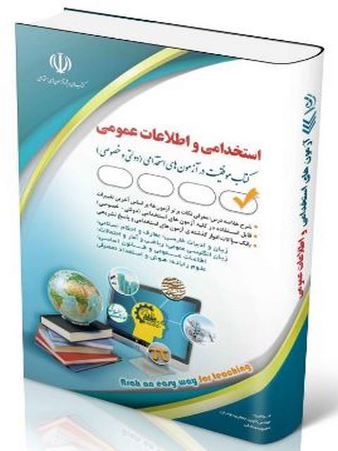 آزمون های استخدامی و اطلاعات عمومی انتشارات آراه