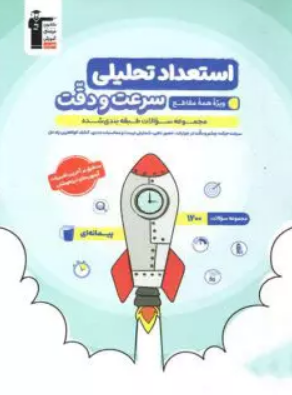 استعداد تحلیلی سرعت و دقت آبی قلم چی