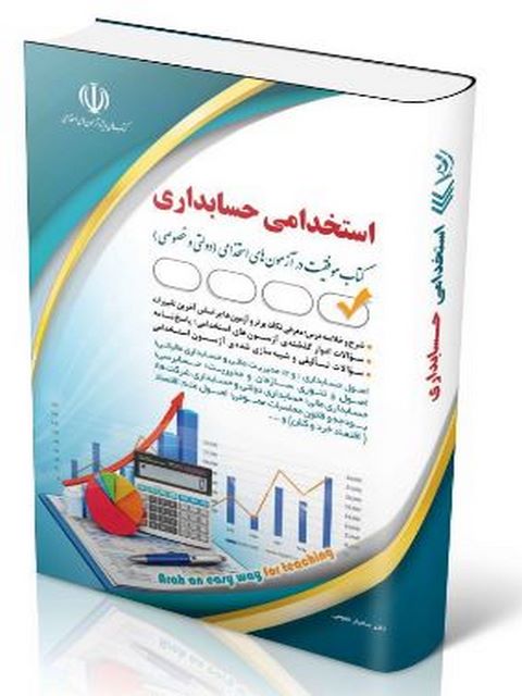 آزمون های استخدامی حسابداری انتشارات آراه