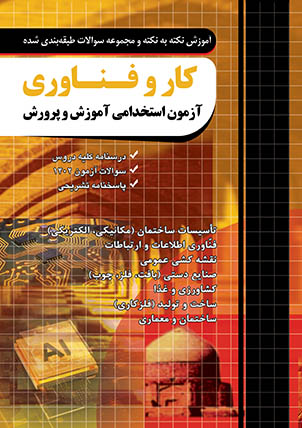 آزمون استخدامی کار و فناوری آموزش و پرورش چهارخونه