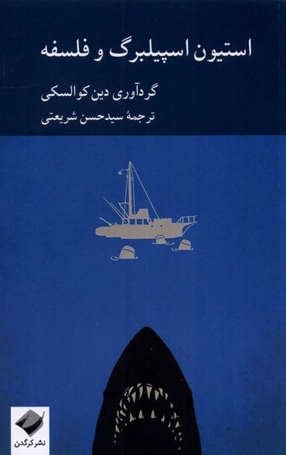 استیون اسپیلبرگ و فلسفه اثر دین کوالسکی ترجمه سید حسن شریعتی