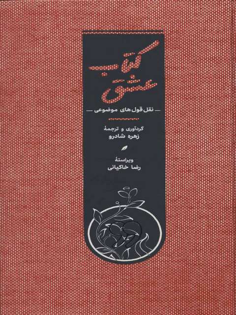 کتاب عشق اثر زهره شادرو