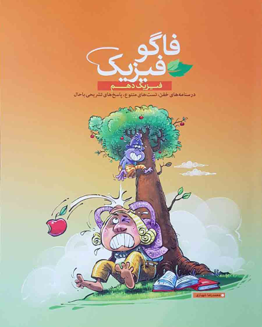 فاگوفیزیک دهم فاگو