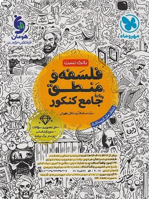فلسفه و منطق جامع کنکور مهروماه