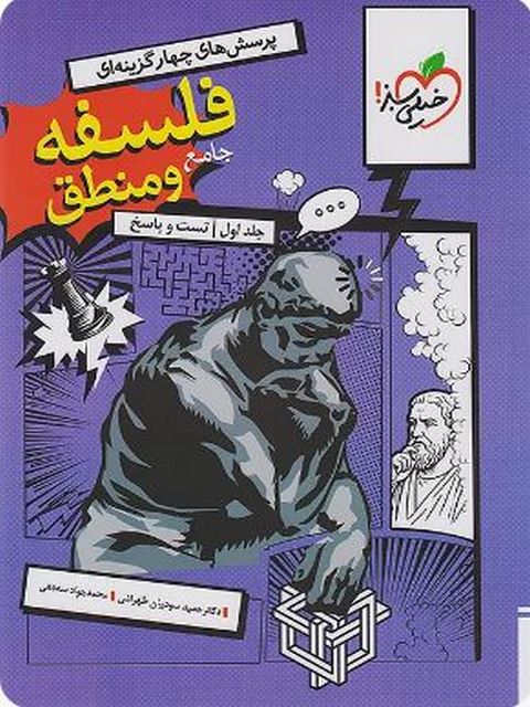 فلسفه و منطق جامع کنکور خیلی سبز