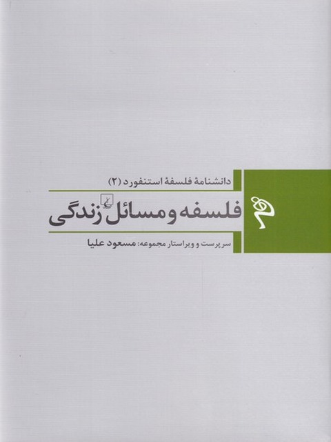 دانشنامه فلسفه استنفورد (جلد دوم) فلسفه و مسائل زندگی اثر مسعود علیا 