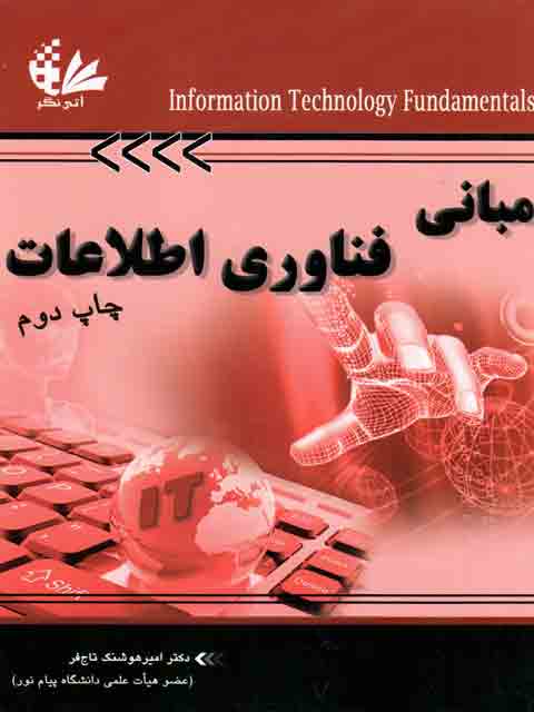 مبانی فناوری اطلاعات امیر هوشنگ تاج فر نشر آتی نگر
