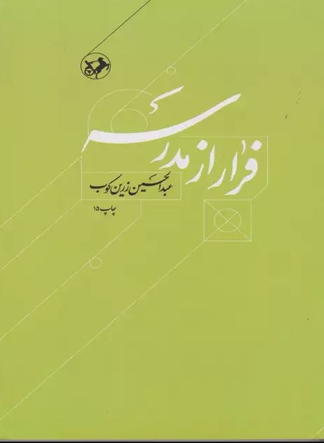 فرار از مدرسه اثر عبدالحسین زرین کوب