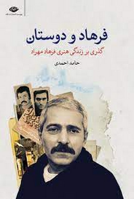 فرهاد و دوستان اثر حامد احمدی