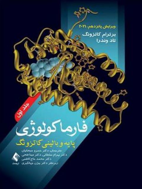 فارماکولوژی پایه و بالینی کاتزونگ 2021 جلد اول ترجمه خسرو سبحانیان