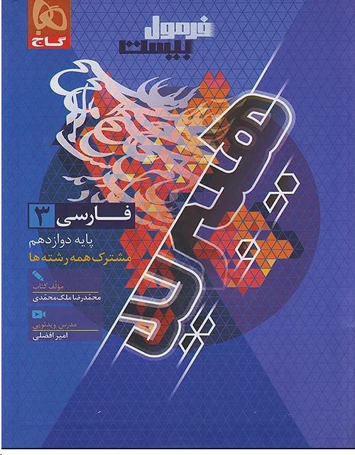 فرمول بیست فارسی دوازدهم هیبرید گاج