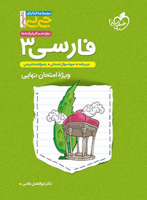 فارسی دوازدهم جیبی خیلی سبز