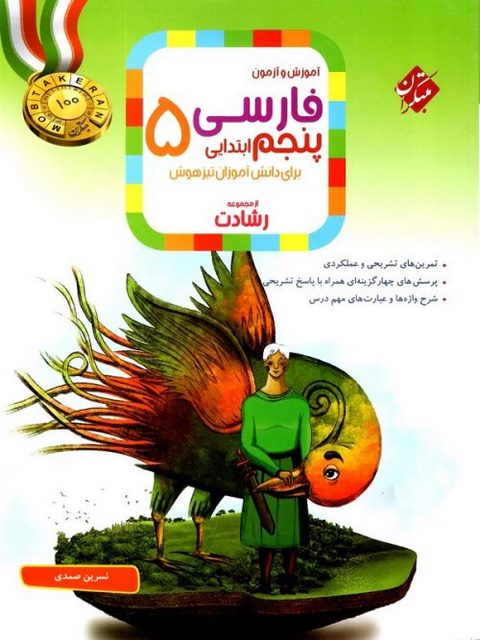 فارسی پنجم دبستان رشادت مبتکران
