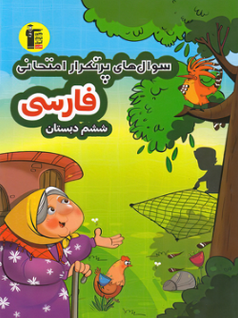سوالات پرتکرار فارسی ششم دبستان قلم چی