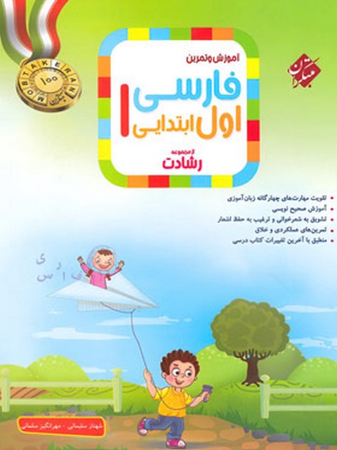 فارسی اول دبستان رشادت مبتکران 