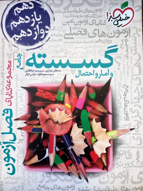 فصل آزمون گسسته و آمار و احتمال خیلی سبز