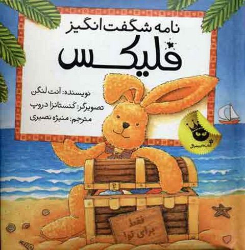 فلیکس نامه شگفت انگیز اثر آنت لنگن ترجمه منیژه نصیری