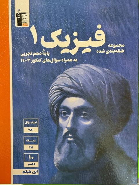 فیزیک دهم رشته تجربی آبی قلم چی