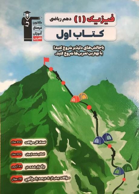کتاب اول فیزیک دهم ریاضی قلم چی