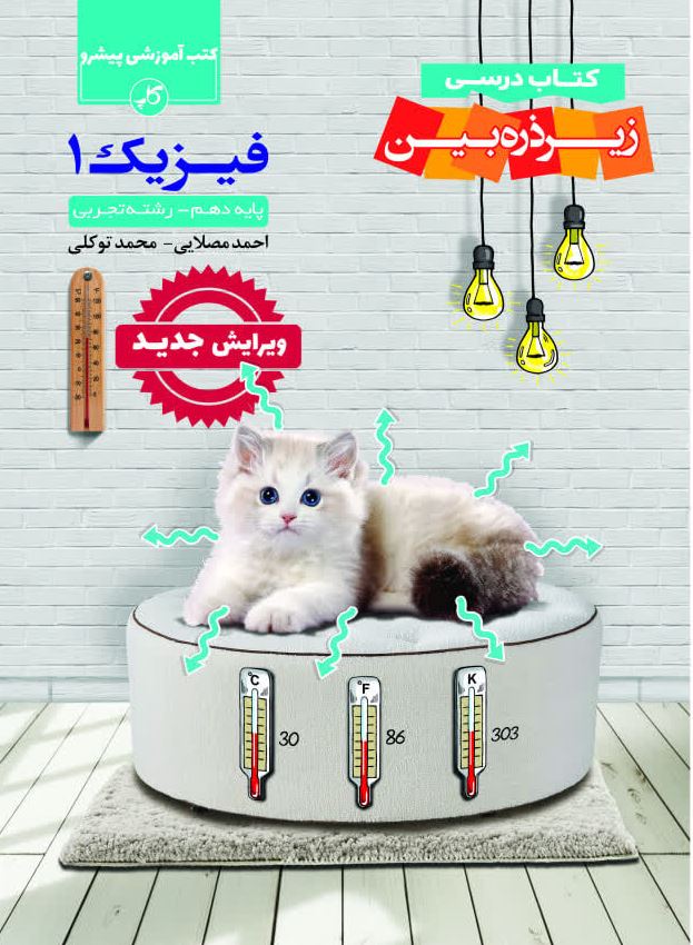 کتاب درسی فیزیک دهم تجربی زیر ذره بین کاپ