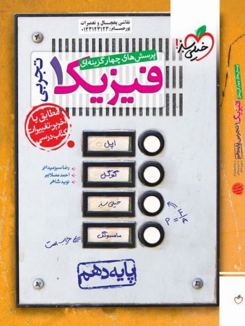 تست فیزیک دهم تجربی خیلی سبز