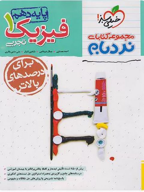 فیزیک دهم تجربی نردبام خیلی سبز