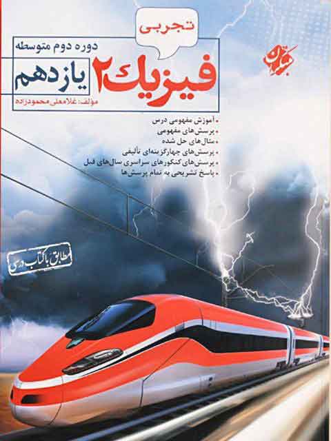 فیزیک یازدهم تجربی محمودزاده مبتکران