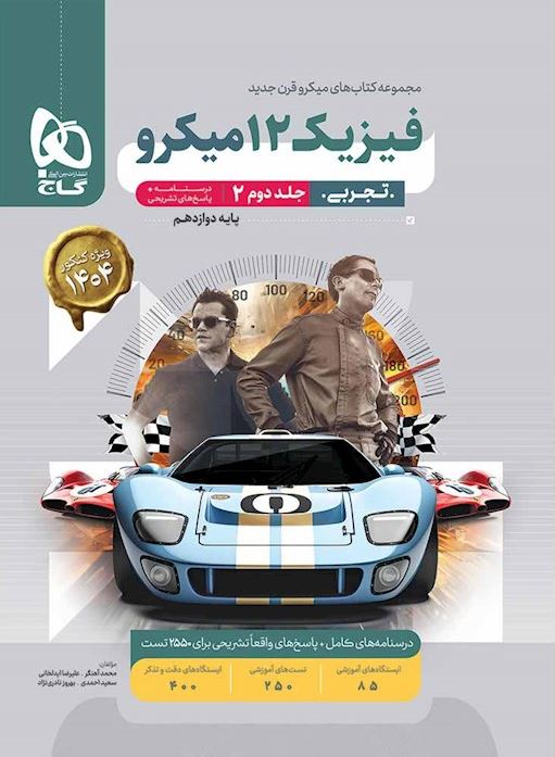 پاسخنامه فیزیک دوازدهم تجربی میکرو گاج