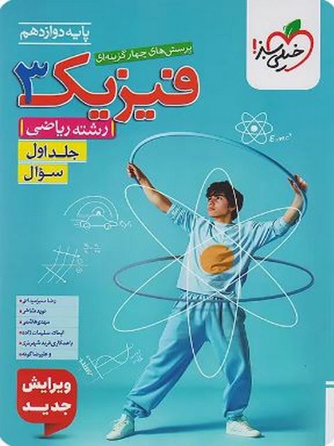 فیزیک دوازدهم ریاضی جلد اول خیلی سبز