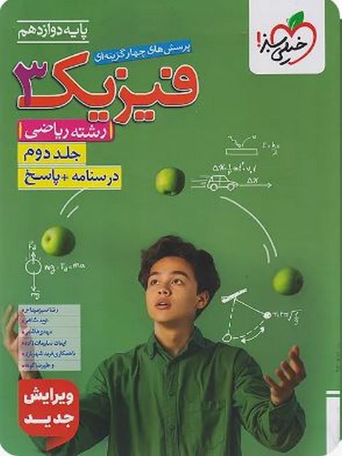 فیزیک دوازدهم ریاضی جلد دوم خیلی سبز