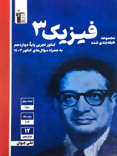 فیزیک دوازدهم تجربی آبی قلم چی
